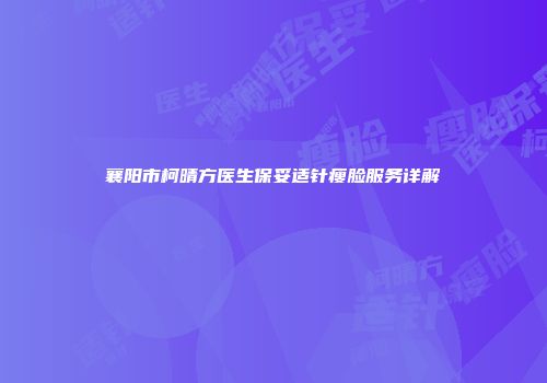 襄阳市柯晴方医生保妥适针瘦脸服务详解