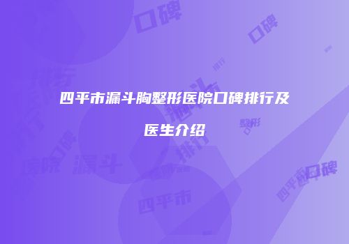 四平市漏斗胸整形医院口碑排行及医生介绍