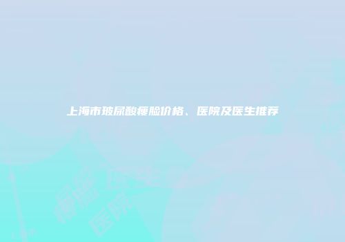 上海市玻尿酸瘦脸价格、医院及医生推荐