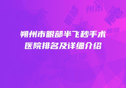 朔州市眼部半飞秒手术医院排名及详细介绍