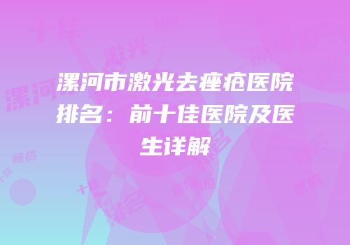 漯河市激光去痤疮医院排名：前十佳医院及医生详解