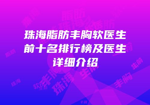 珠海脂肪丰胸软医生前十名排行榜及医生详细介绍