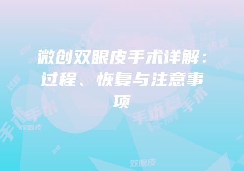微创双眼皮手术详解：过程、恢复与注意事项