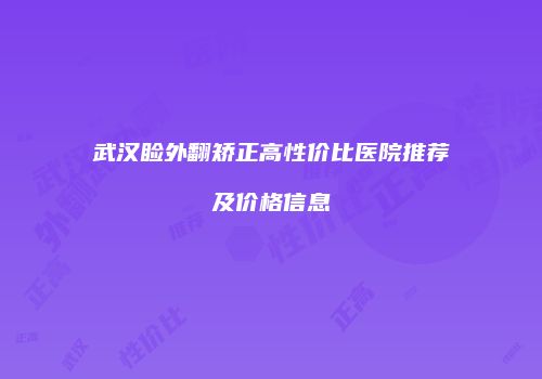武汉睑外翻矫正高性价比医院推荐及价格信息