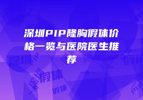 深圳PIP隆胸假体价格一览与医院医生推荐