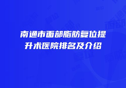 南通市面部脂肪复位提升术医院排名及介绍