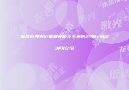 南昌市左右近视激光矫正手术医院排行榜及详细介绍