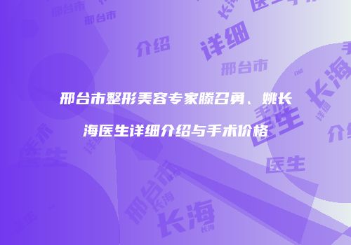 邢台市整形美容专家滕召勇、姚长海医生详细介绍与手术价格