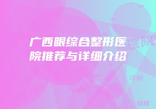 广西眼综合整形医院推荐与详细介绍