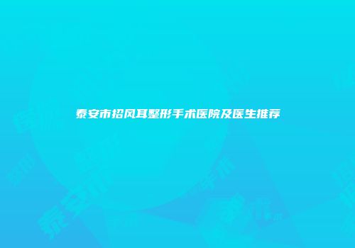 泰安市招风耳整形手术医院及医生推荐