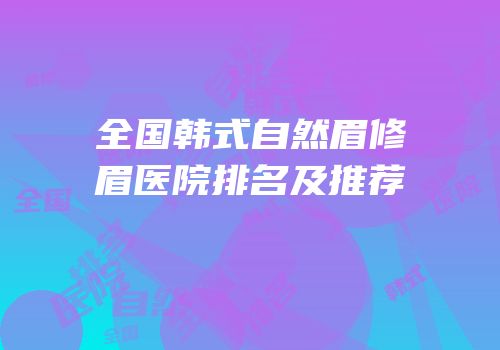 全国韩式自然眉修眉医院排名及推荐