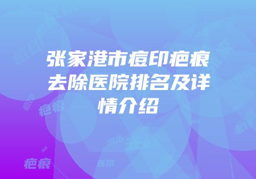 张家港市痘印疤痕去除医院排名及详情介绍