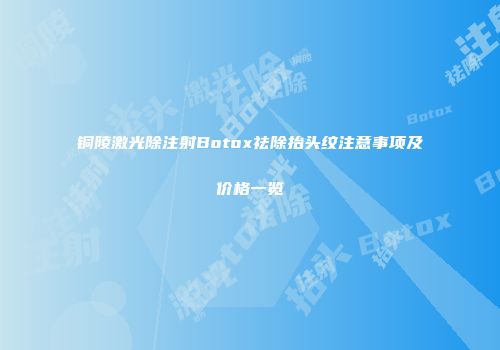 铜陵激光除注射Botox祛除抬头纹注意事项及价格一览