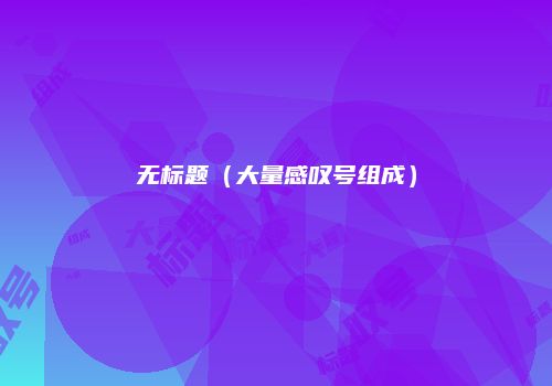 无标题（大量感叹号组成）