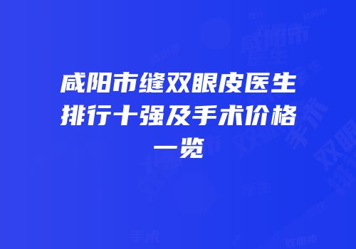咸阳市缝双眼皮医生排行十强及手术价格一览