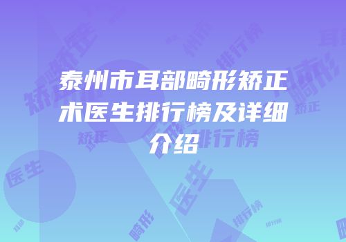 泰州市耳部畸形矫正术医生排行榜及详细介绍