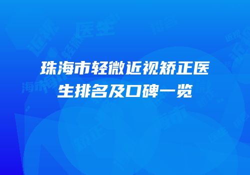 珠海市轻微近视矫正医生排名及口碑一览