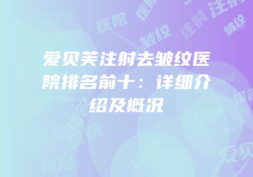 爱贝芙注射去皱纹医院排名前十：详细介绍及概况