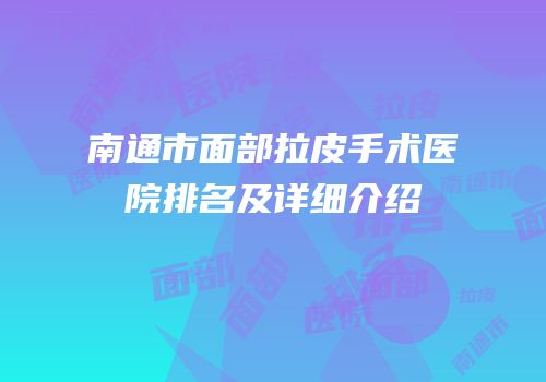 南通市面部拉皮手术医院排名及详细介绍