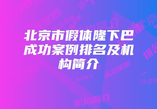 北京市假体隆下巴成功案例排名及机构简介