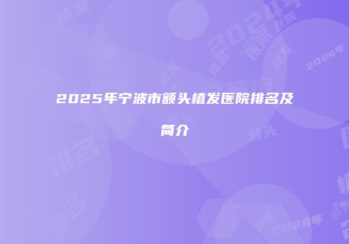 2025年宁波市额头植发医院排名及简介