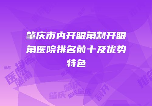 肇庆市内开眼角割开眼角医院排名前十及优势特色
