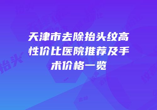 天津市去除抬头纹高性价比医院推荐及手术价格一览