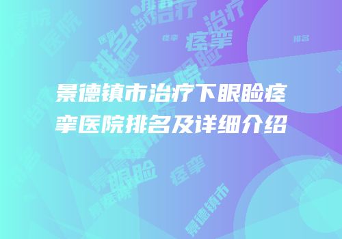 景德镇市治疗下眼睑痉挛医院排名及详细介绍