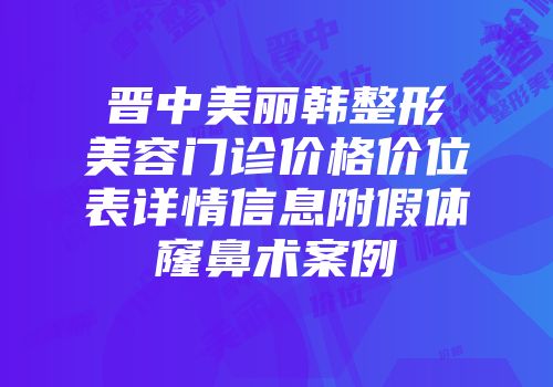 晋中美丽韩整形美容门诊价格价位表详情信息附假体窿鼻术案例