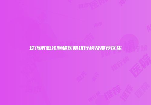 珠海市激光除皱医院排行榜及推荐医生