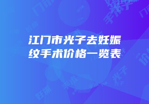 江门市光子去妊娠纹手术价格一览表