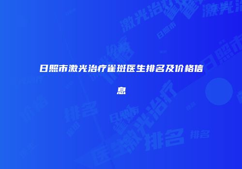 日照市激光治疗雀斑医生排名及价格信息