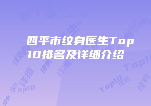 四平市纹身医生Top10排名及详细介绍