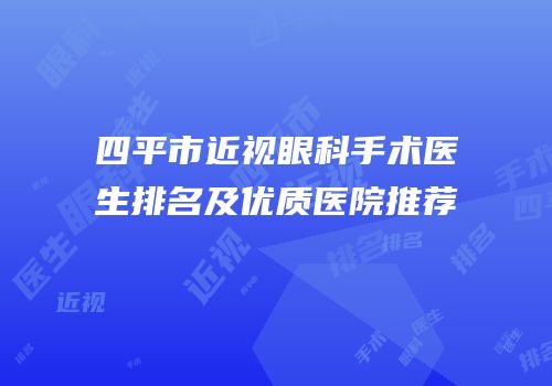 四平市近视眼科手术医生排名及优质医院推荐