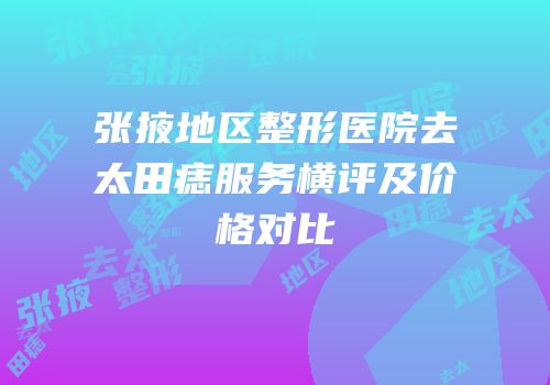 张掖地区整形医院去太田痣服务横评及价格对比