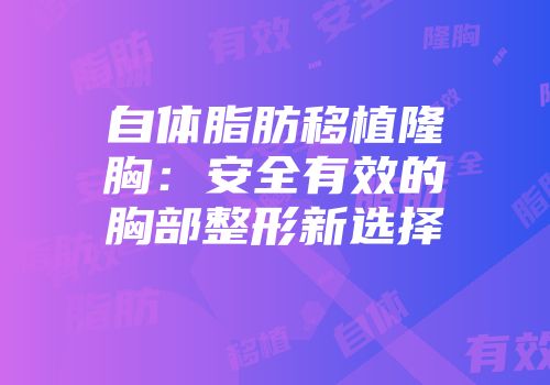 自体脂肪移植隆胸：安全有效的胸部整形新选择