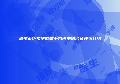 温州市近视眼修复手术医生排名及详细介绍