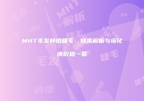 MHT毛发种植睫毛：技术解析与绥化市价格一览