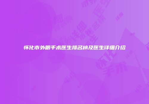 怀化市外眼手术医生排名榜及医生详细介绍