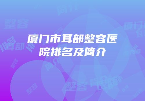 厦门市耳部整容医院排名及简介