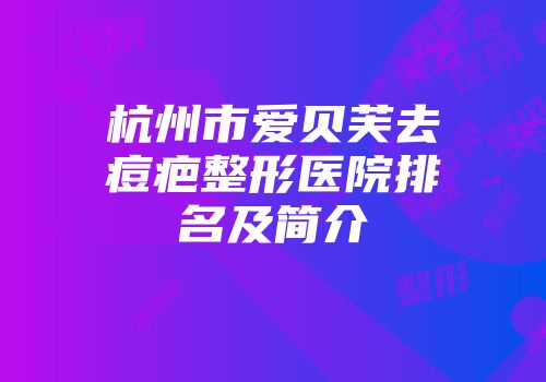 杭州市爱贝芙去痘疤整形医院排名及简介