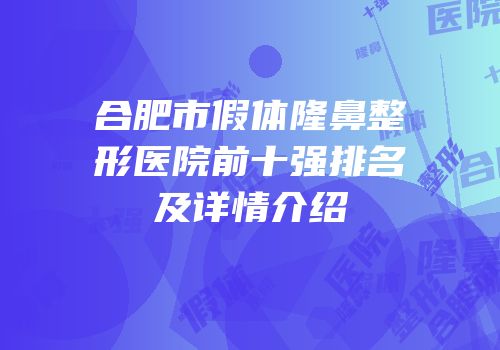 合肥市假体隆鼻整形医院前十强排名及详情介绍