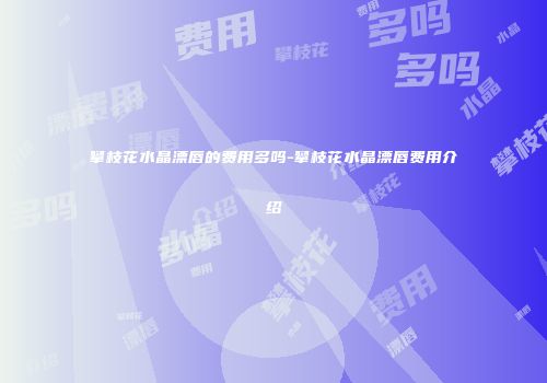 攀枝花水晶漂唇的费用多吗-攀枝花水晶漂唇费用介绍
