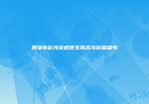 西安市彩光祛痘医生排名与价格参考