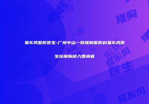 易东风整形医生-广州中山一院隆胸整形科易东风医生按摩胸部入围榜首