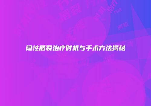 隐性唇裂治疗时机与手术方法揭秘