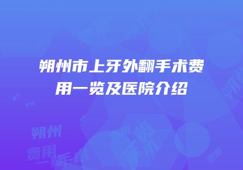 朔州市上牙外翻手术费用一览及医院介绍