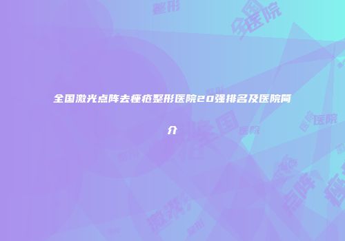 全国激光点阵去痤疮整形医院20强排名及医院简介