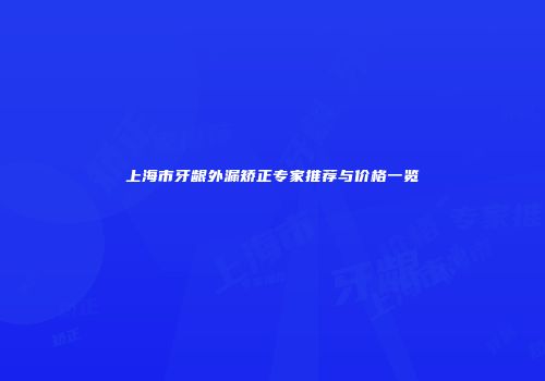 上海市牙龈外漏矫正专家推荐与价格一览