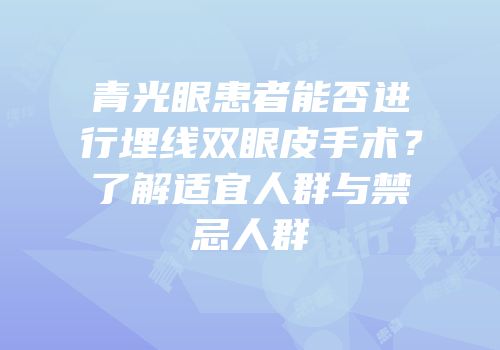 青光眼患者能否进行埋线双眼皮手术？了解适宜人群与禁忌人群